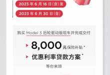 补贴+优惠？薅特斯拉羊毛的好机会来了-鹏城车网