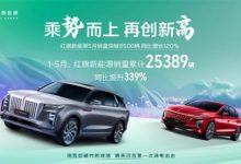 同比增长120% 红旗新能源发布5月销量-鹏城车网