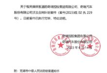 奇瑞汽车已主动履行约9.5亿元全部款项-鹏城车网
