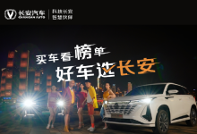 《买车看榜单，好车选长安》神曲3.0 正式发布，买车从此“魔性”上头-鹏城车网
