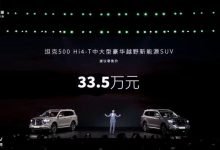 售价33.50万元 坦克500 Hi4-T正式上市-鹏城车网