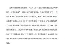 上汽回应MG印度公司被强行低价收购股权-鹏城车网