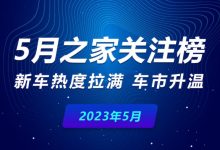 5月关注榜：新车热度拉满，车市升温-鹏城车网
