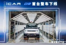 或15万起 硬派SUV iCAR 03首台整车下线-鹏城车网