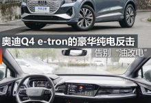 煮酒论车|奥迪Q4 e-tron的豪华纯电反击-鹏城车网