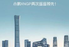 业内首个！小鹏城市NGP在北京正式开放-鹏城车网