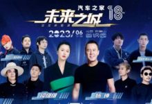 汽车之家音乐节+线下新能源车展来了-鹏城车网