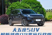 豪华大五座中大型SUV不到30万，领克09亚运行政版解析-鹏城车网