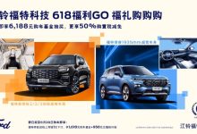 含购置税减免等 江铃福特推出限时活动-鹏城车网
