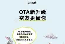 smart推出车机OTA升级 新增11项功能-鹏城车网