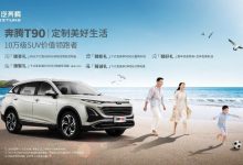 先享价10万元起 奔腾T90将6月18日上市-鹏城车网
