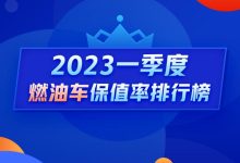 Q1燃油车保值率：率先暴跌的竟是豪车？-鹏城车网