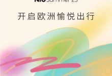 蔚来将于7月1日开启欧洲目的地出行服务-鹏城车网