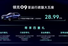 售28.99万元 领克09亚运行政版五座上市-鹏城车网
