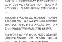 极氪回应极氪X搭载不同厂家电芯事件-鹏城车网
