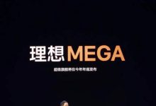 年底发布！理想纯电MPV命名“MEGA”-鹏城车网