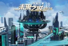 杨坤/谭维维等 汽车之家未来之城开启-鹏城车网
