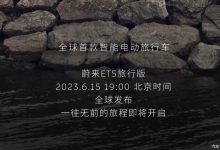 6月15日上市 蔚来ET5旅行版首次亮相-鹏城车网