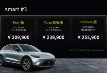 售价20.99万起 smart精灵#3正式上市-鹏城车网