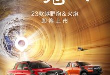 新款长城越野炮/火炮将6月16日正式上市-鹏城车网
