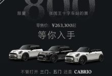 售26.33万元起 MINI国王十字特别版上市-鹏城车网