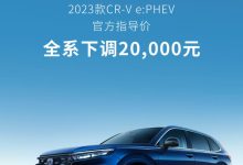 售22.59万起 CR-V e:PHEV全系下调2万元-鹏城车网