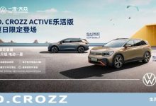 售21.79-33.69万 ID. CROZZ乐活版上市-鹏城车网