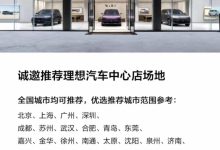扩大销售网络 理想汽车筹备开设中心店-鹏城车网