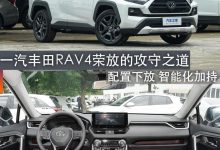 煮酒论车｜一汽丰田RAV4荣放的攻守之道-鹏城车网