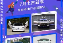 高合HiPhi Y等 7月份将上市新车汇总-鹏城车网