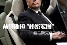 从特斯拉“秘密宏图”看马斯克此次来华-鹏城车网