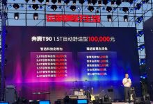 10-14.6999万元 一汽奔腾T90正式上市-鹏城车网