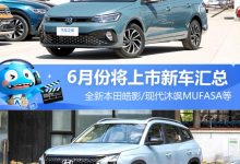 全新本田皓影等 6月份将上市新车汇总-鹏城车网