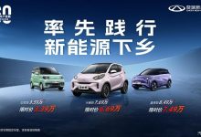 响应汽车下乡 奇瑞多款车型推限时优惠-鹏城车网