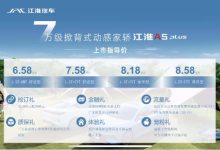 售6.58万元起 江淮A5 PLUS正式上市-鹏城车网