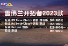 售19.49-26.69万 2023款开拓者上市-鹏城车网