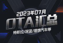极氪/理想等多款车型 2023年7月OTA汇总-鹏城车网