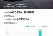 售出45013辆 广汽埃安公布6月销量数据-鹏城车网