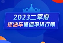 Q2燃油车保值率：日系二手车跌落神坛？-鹏城车网