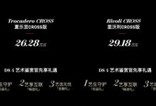 售价26.28-29.18万元 全新DS 4正式上市-鹏城车网