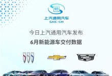 上汽通用2023年6月新能源车交付7503辆-鹏城车网