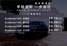售14.98万元起 蒙迪欧1.5T车型上市!-鹏城车网