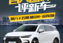 百人口碑评新车：比亚迪唐DM-i冠军版-鹏城车网