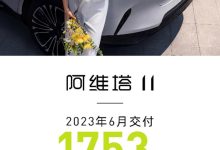 阿维塔公布数据 6月阿维塔11交付1753辆-鹏城车网
