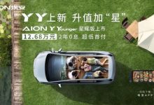 埃安AION Y Younger星耀版售12.68万元-鹏城车网