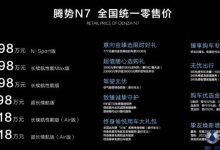 售30.18万元起/6款配置 腾势N7上市-鹏城车网