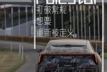 快评：Polestar极星开启中国新元年-鹏城车网