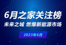 6月关注榜：未来之城 燃爆新能源市场-鹏城车网