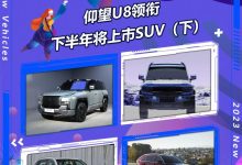 仰望/方程豹领衔 下半年上市SUV（下）-鹏城车网