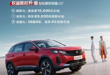 8月初上市 新款标致4008预售16.97万元-鹏城车网